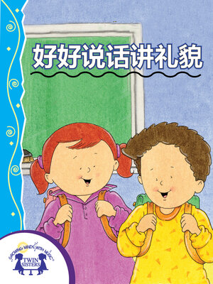 cover image of 好好说话讲礼貌
